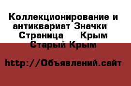 Коллекционирование и антиквариат Значки - Страница 2 . Крым,Старый Крым